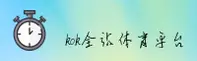 【官方】KOK全站APP官网登录 - 2026新版