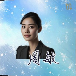 周敏