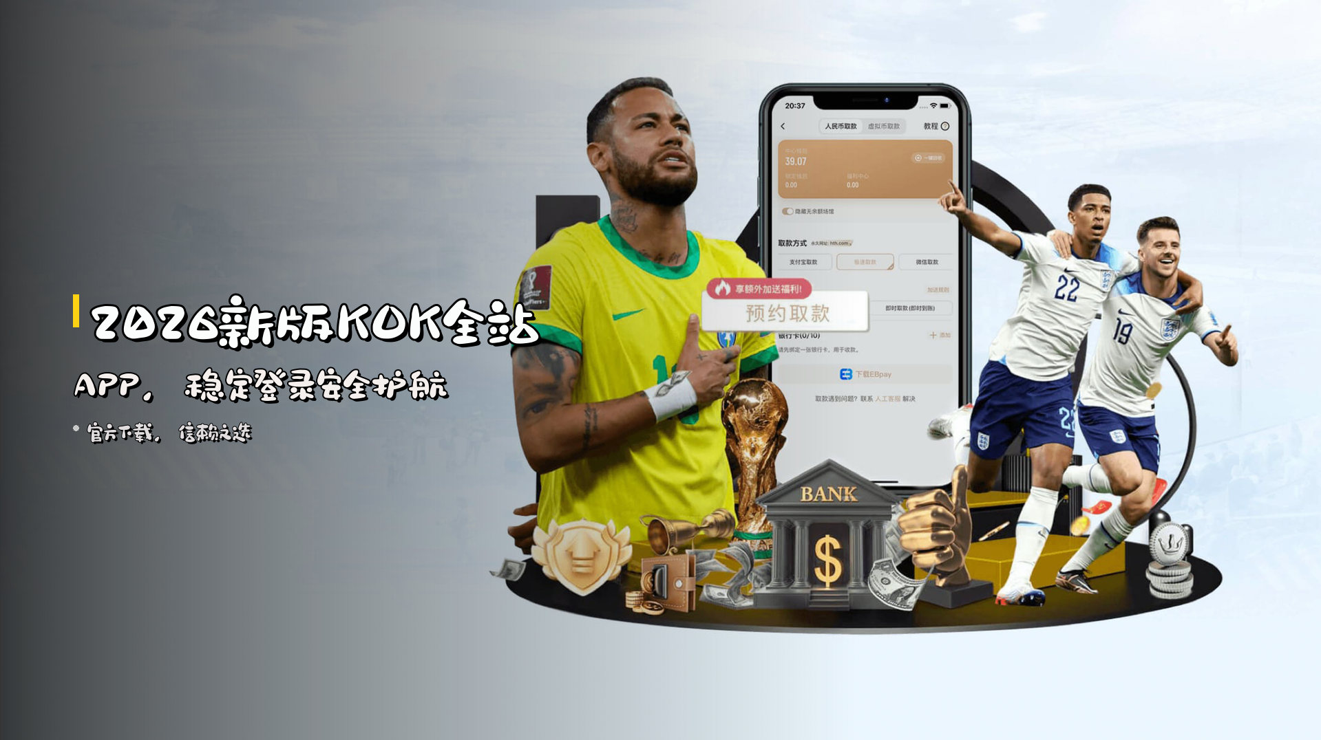 2026新版KOK全站APP，稳定登录安全护航