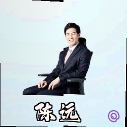 陈远