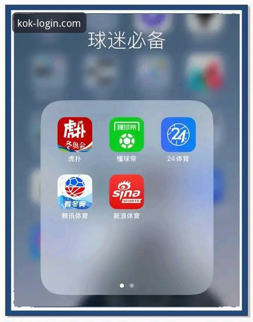 KOK全站体育平台新手入门指南：APP下载与使用详解